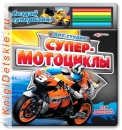 Супер-мотоциклы - Книга для детей 3 - 6 лет